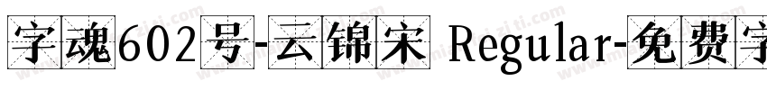 字魂602号-云锦宋 Regular字体转换